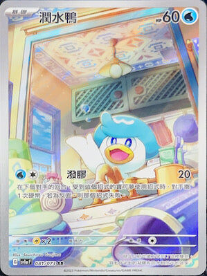 【SV1aF 081/073 AR】潤水鴨 AR