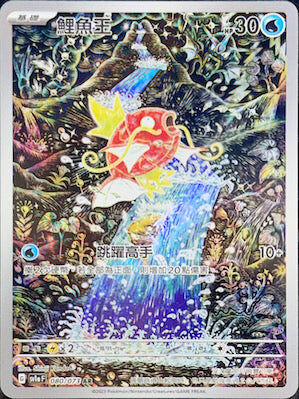 【SV1aF 080/073 AR】鯉魚王 AR