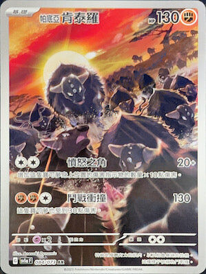 【SV1aF 084/073 AR】帕底亞肯泰羅 AR