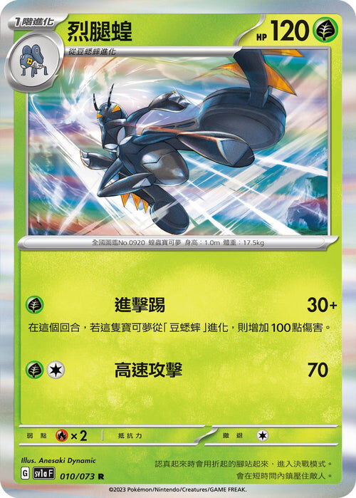 【SV1aF 010/073 R】烈腿蝗 R