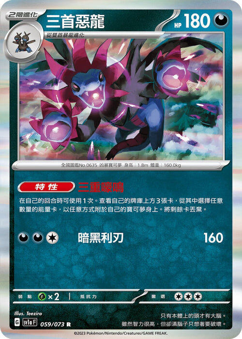 【SV1aF 059/073 R】三首惡龍 R