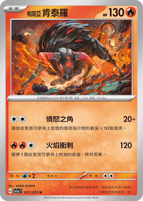 【SV1aF 011/073 U】帕底亞肯泰羅 U