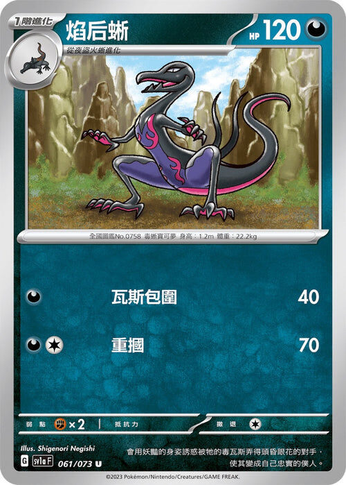 【SV1aF 061/073 U】焰后蜥 U