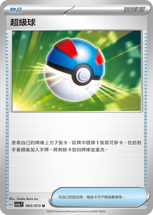 【SV1aF 065/073 U】超級球 U