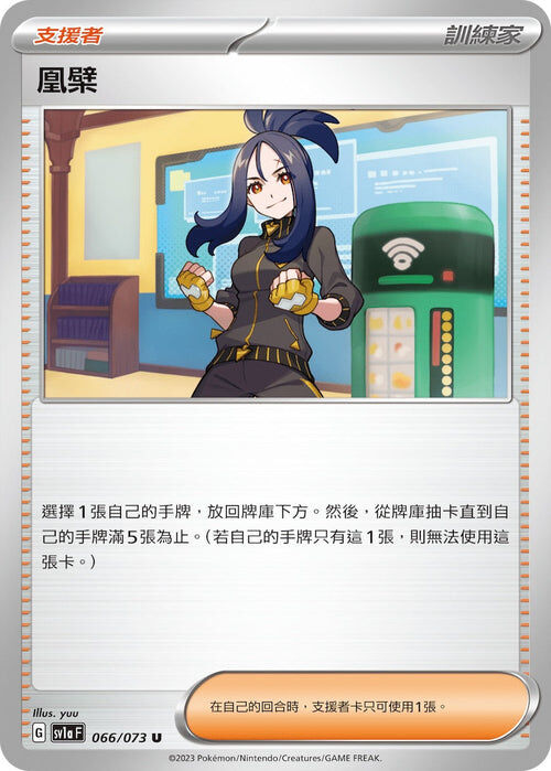 【SV1aF 066/073 U】凰檗 U