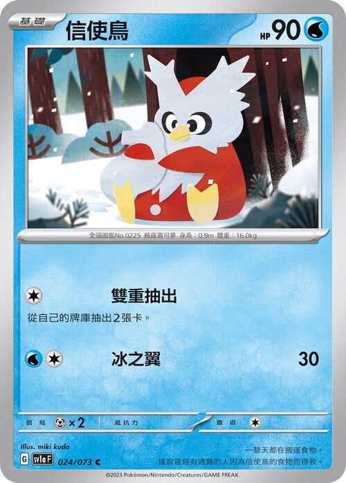 【SV1aF 024/073 C】信使鳥 C