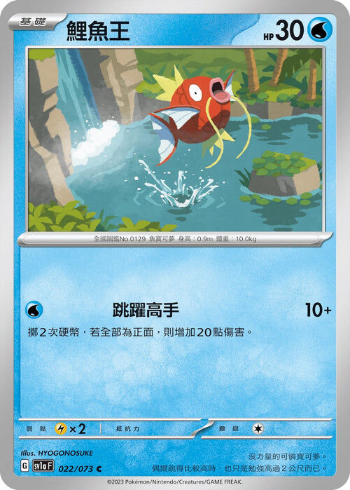 【SV1aF 022/073 C】鯉魚王 C