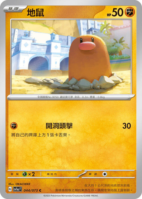 【SV1aF 044/073 C】地鼠 C