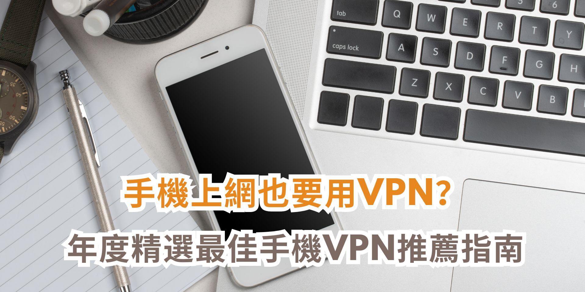 手機VPN