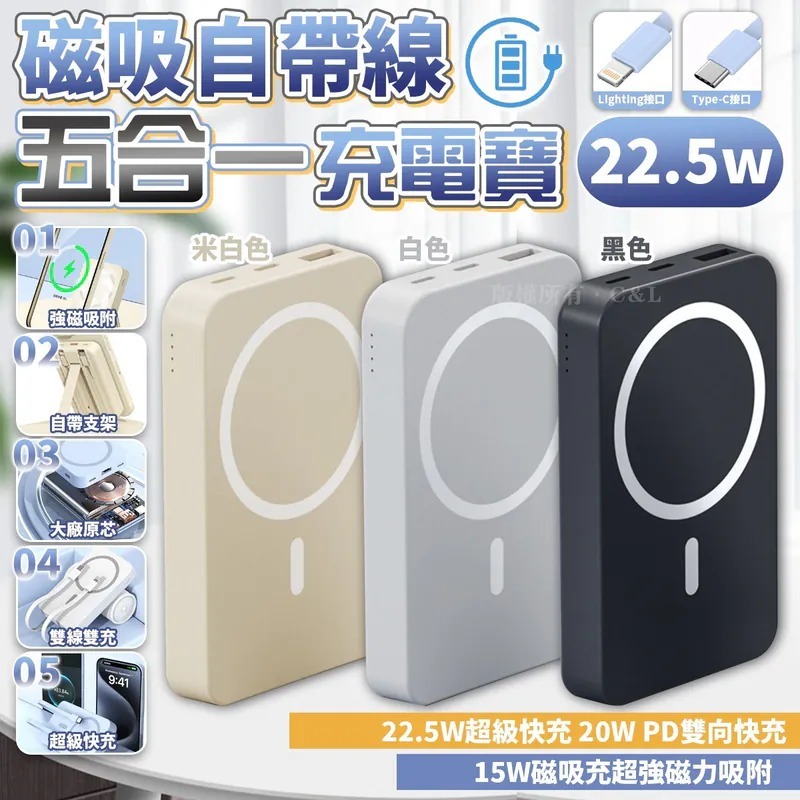 [M2279] [現貨] (J105) 磁吸自帶線五合一充電寶