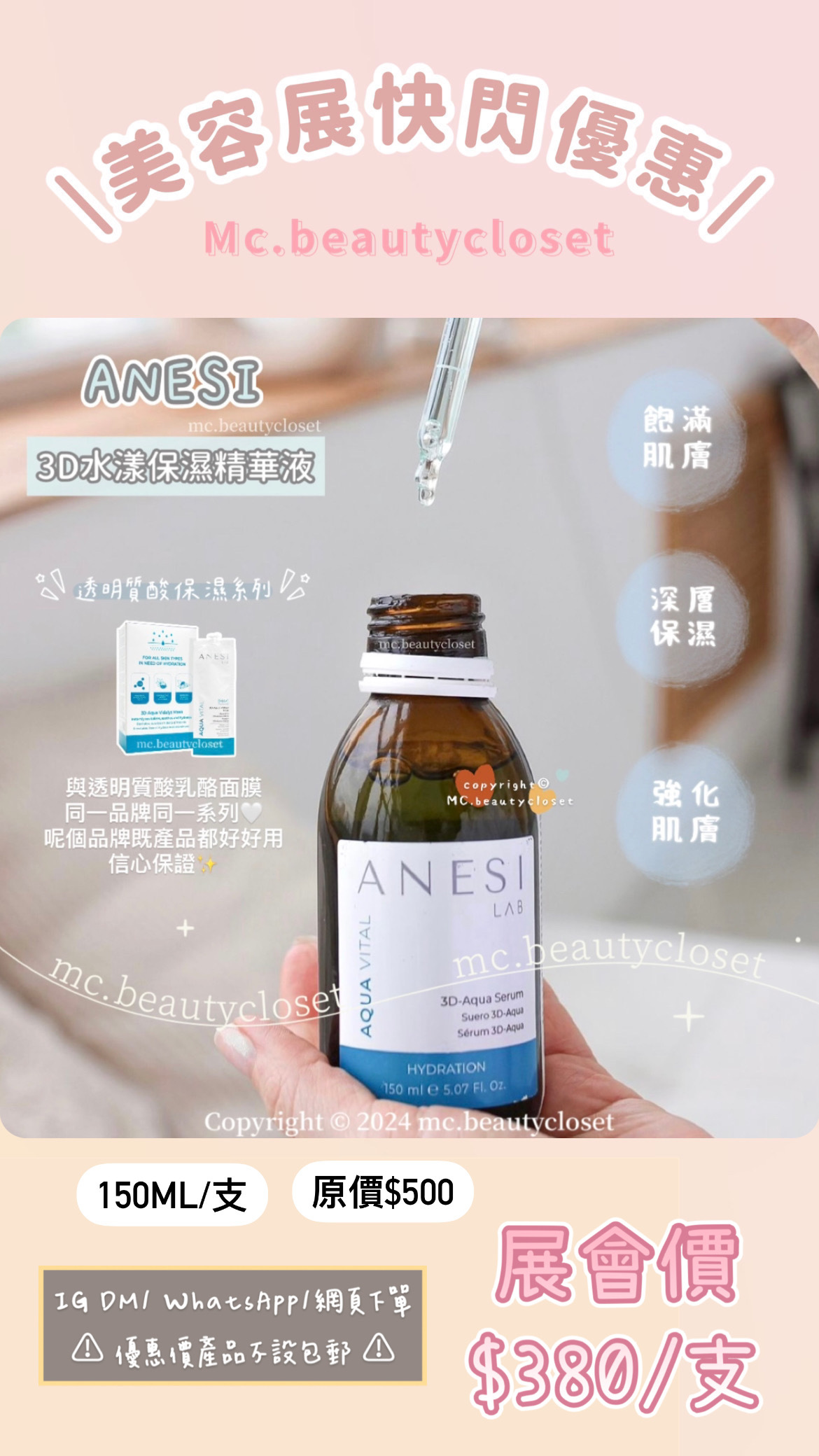 (展) Anesi Aqua Vital 3D水漾保濕精華液 150ml