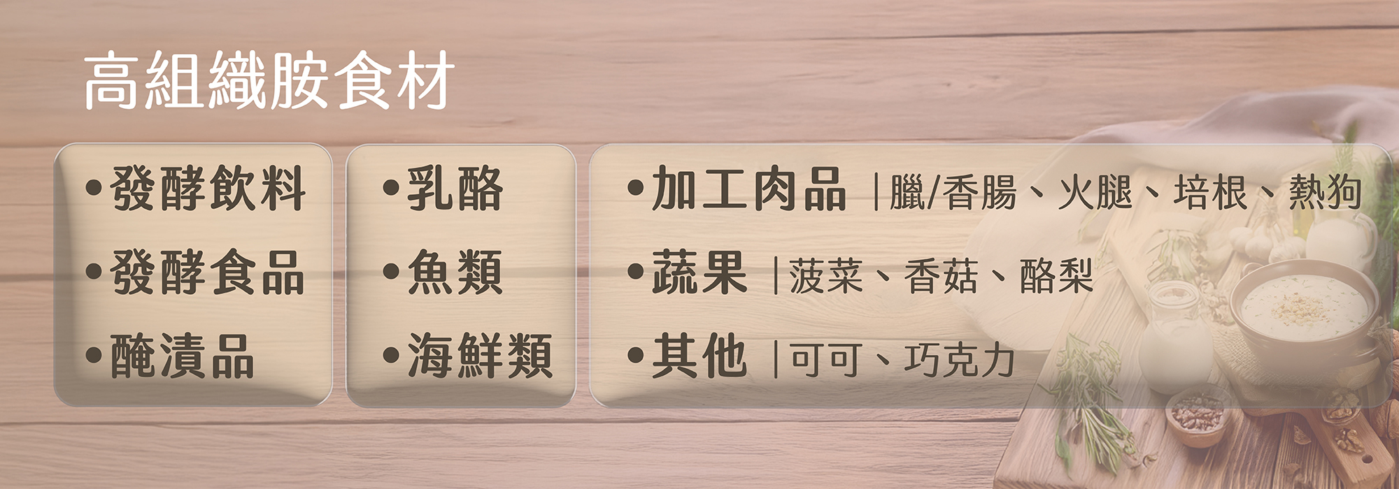 高組織胺,發酵,醃漬,乳酪,海鮮,魚過敏,香菇,巧克力過敏