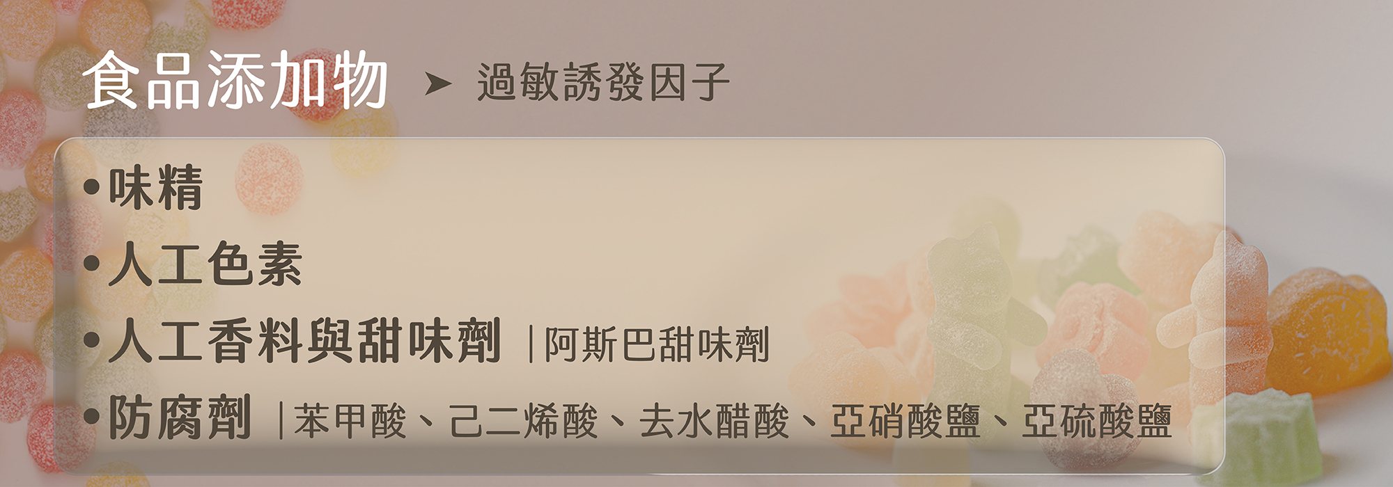 色素,味精,防腐劑,香料,阿斯巴甜味劑
