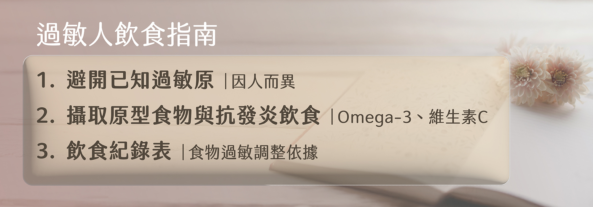 原型食物,過敏原,飲食紀錄,omega3,維生素C,過敏飲食