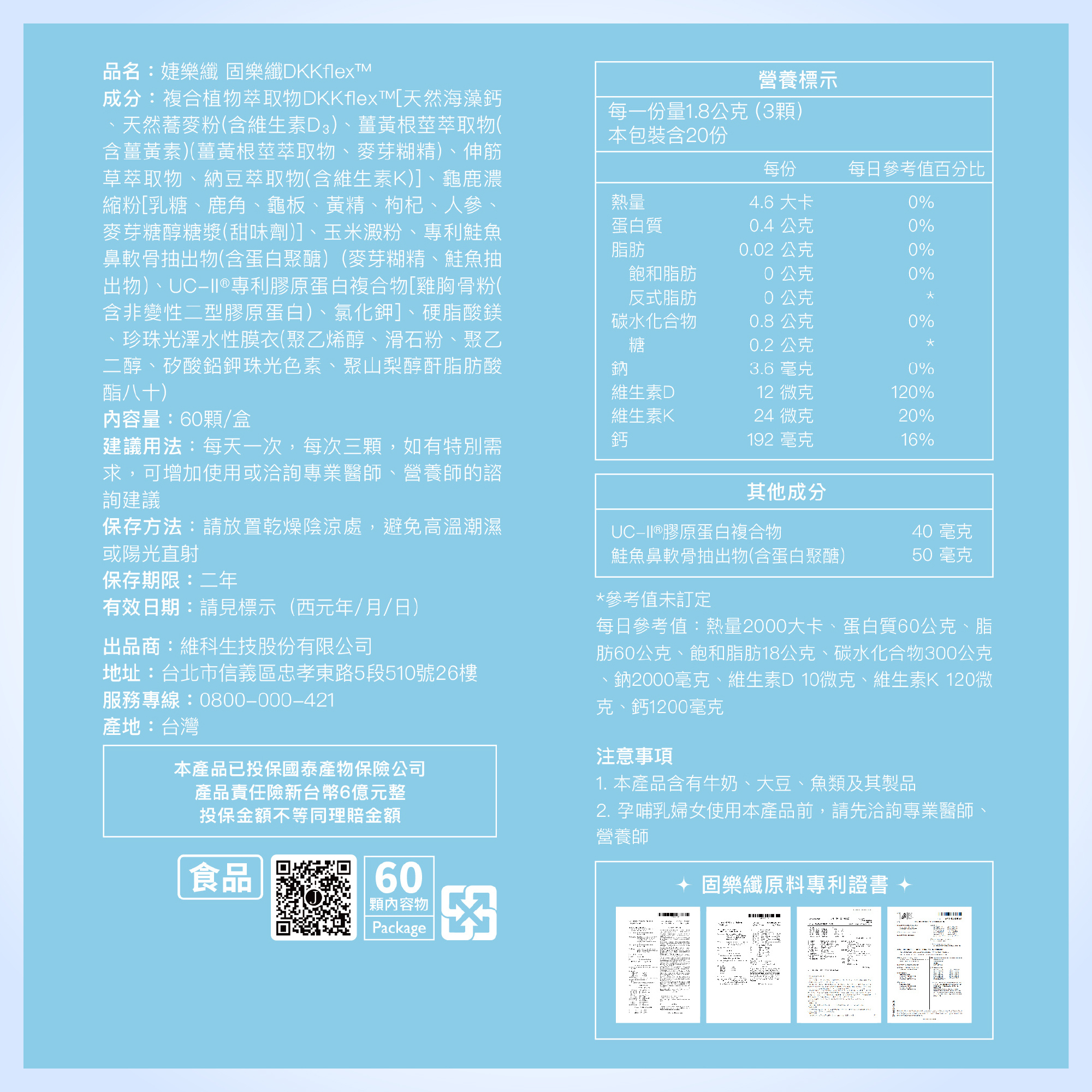 婕樂纖 固樂纖 DKKflex (含UC2) 專科醫師推薦 官方授權正品 (60錠/盒)