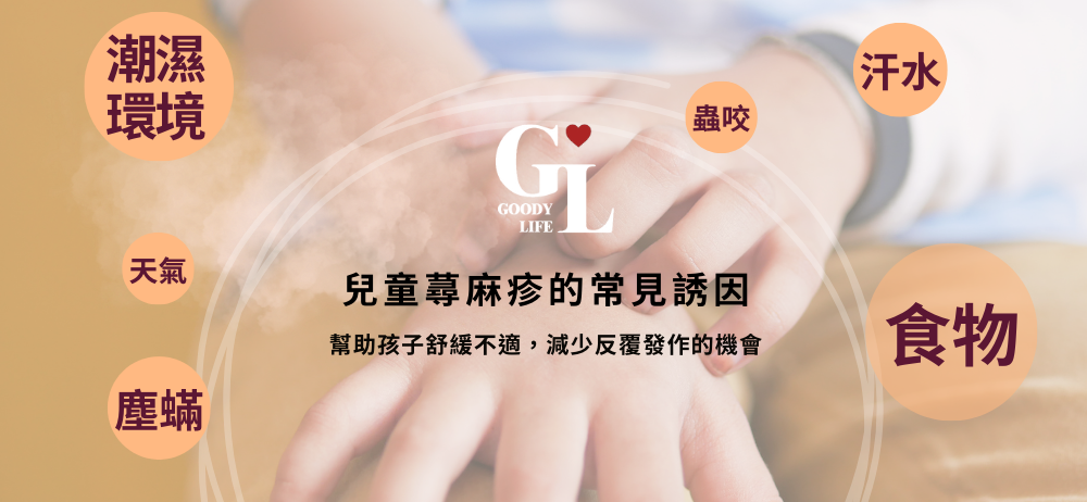 兒童蕁麻疹的常見誘因