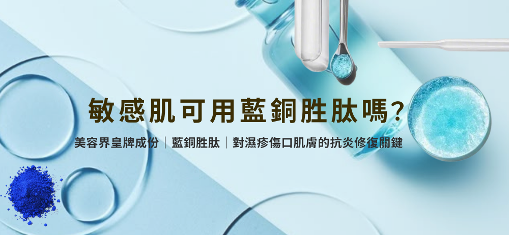 敏感肌可用藍銅胜肽嗎?