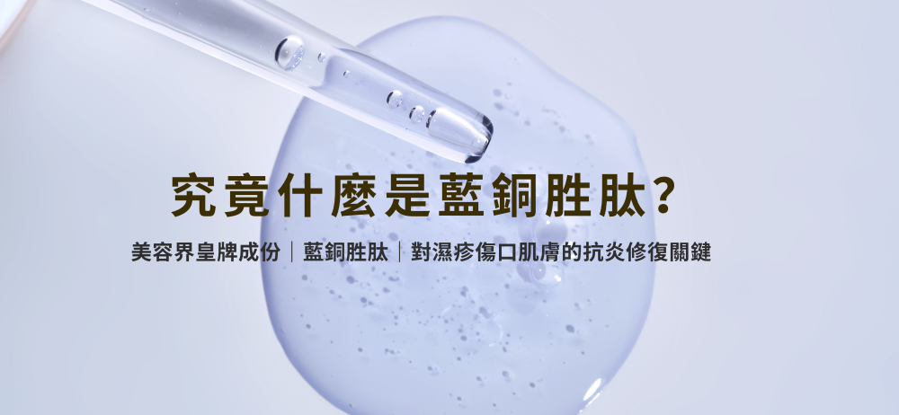 藍銅胜肽有什麼功效？