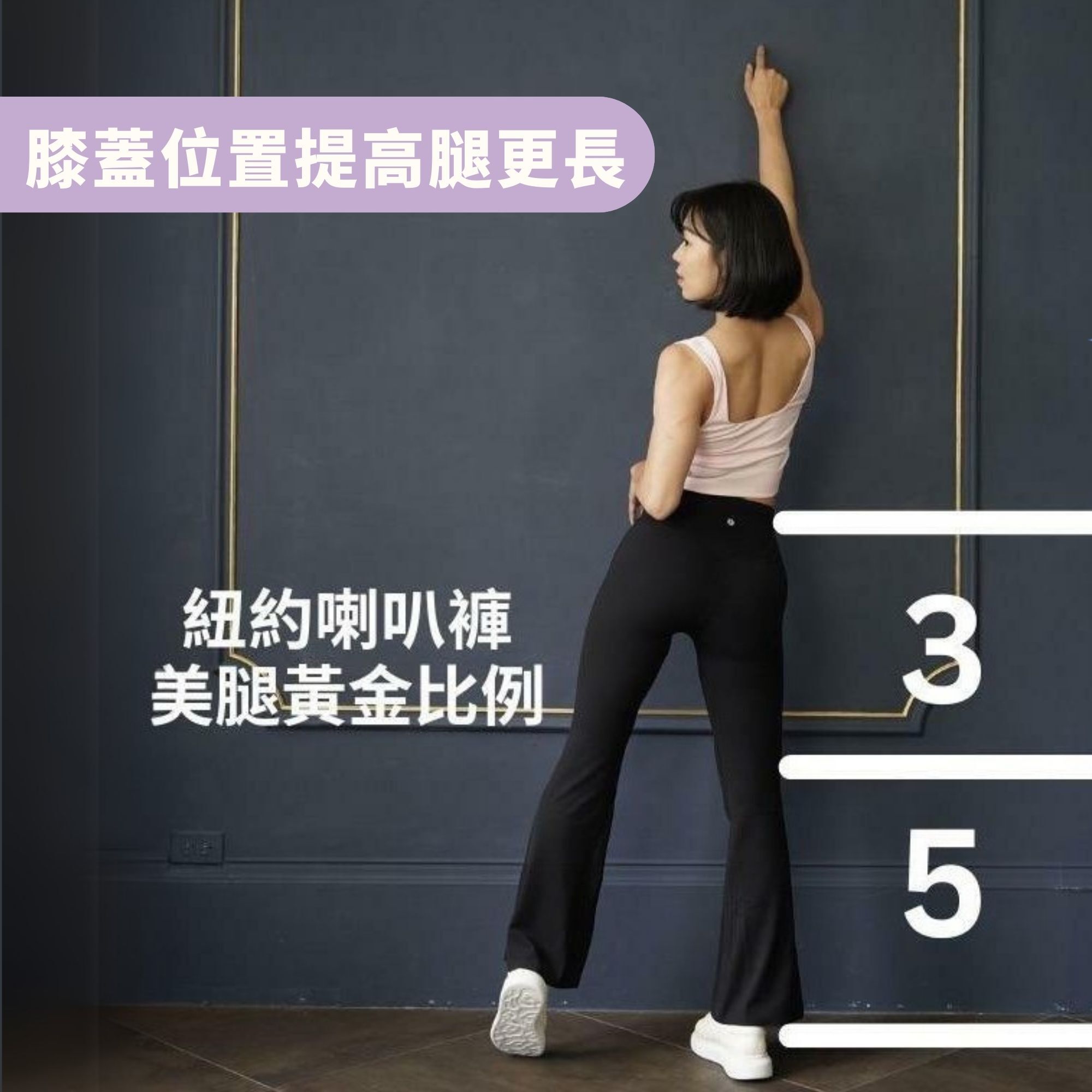 紐約喇叭褲膝蓋位置提高