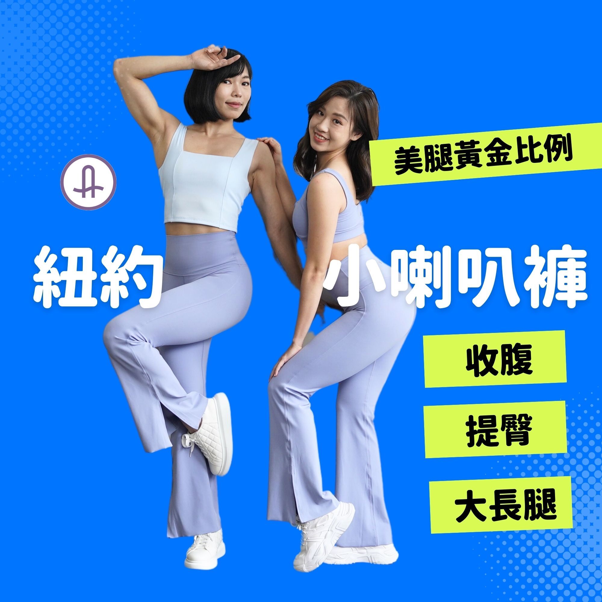 紐約小喇叭褲特色