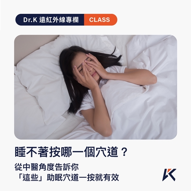 睡不著按哪一個穴道？從中醫角度告訴你，「這些」助眠穴道一按就有效