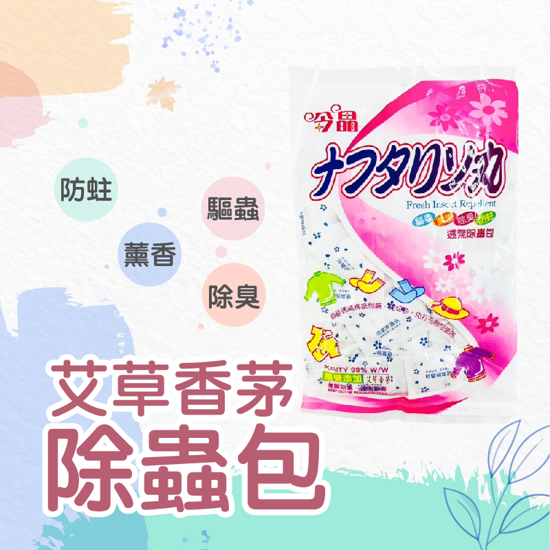 今晶天然除蟲包｜艾草香茅雙效配方｜防蟲驅蚊除濕除臭居家必備【輕鬆購五金百貨】台灣現貨