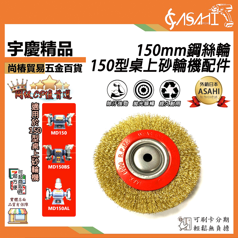 附發票｜150mm鋼絲輪｜ 150型桌上砂輪機配件 平面鋼絲輪 黃鋼絲輪 不銹鋼平行除銹