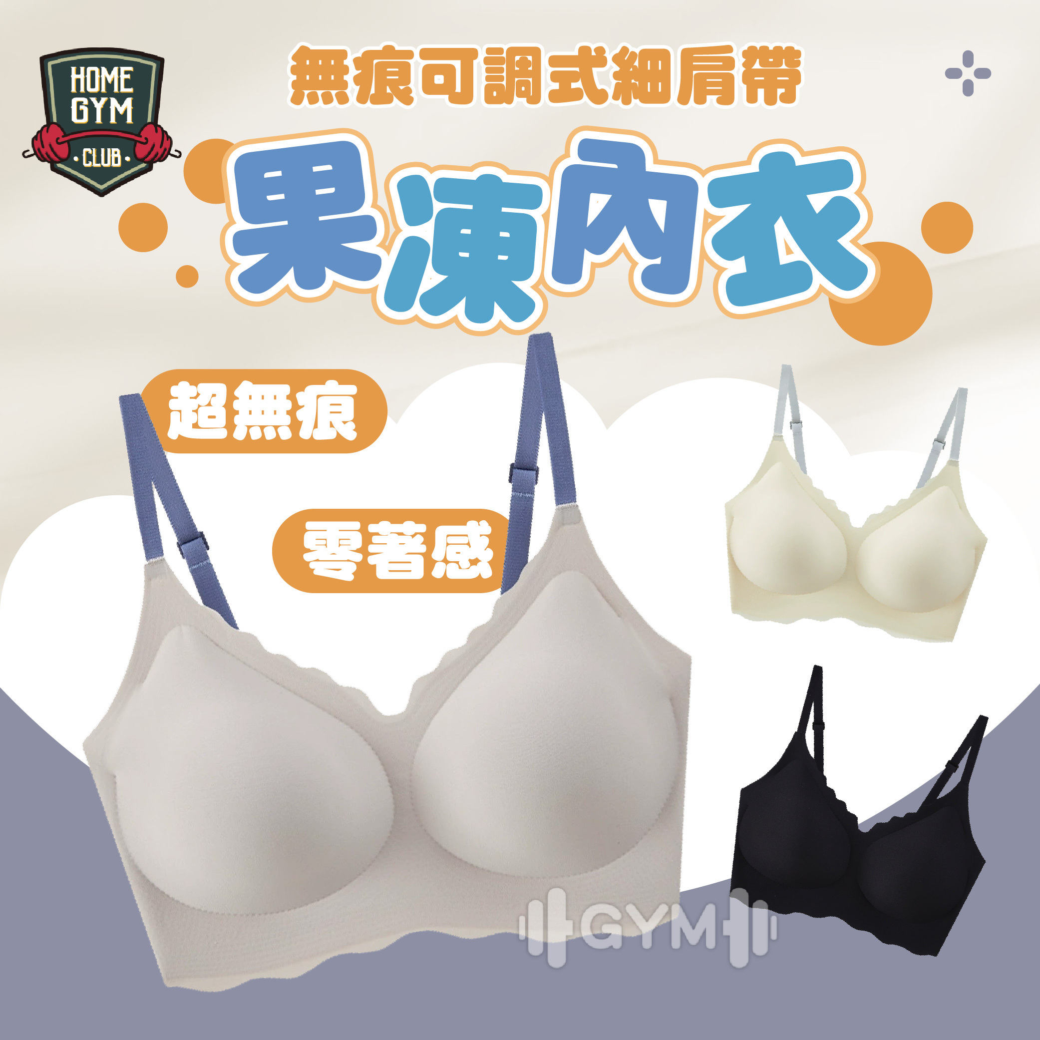 無痕可調式細肩帶果凍內衣