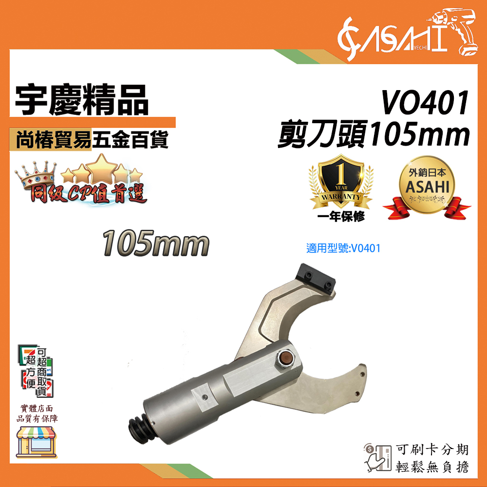 附發票｜ VO401剪刀頭 105mm｜液壓電纜剪 開口式電動線纜剪 液壓工具 斷線鉗分體 分體式電纜剪