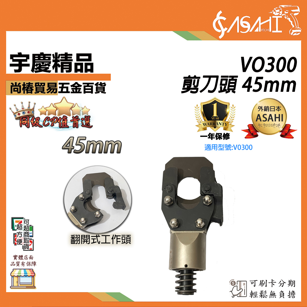 附發票｜VO300剪刀頭 45mm｜液壓電纜剪 開口式電動線纜剪 液壓工具 斷線鉗分體 分體式電纜剪