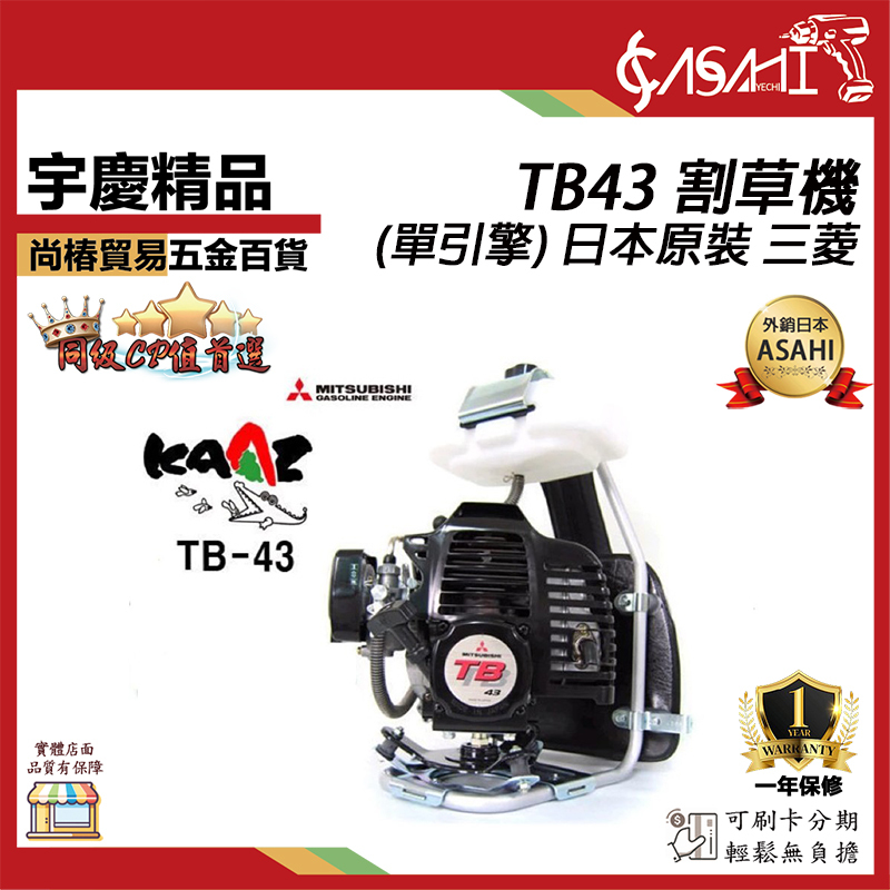 附發票｜(單引擎) 正 日本原裝 三菱 TB43 割草機 正日本  單引擎 ｜