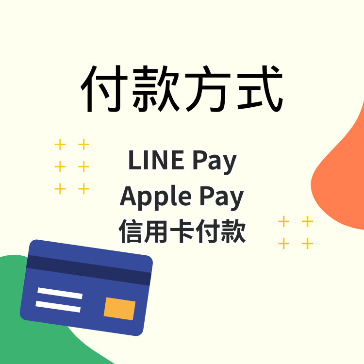 付款方式有LINE Pay、Apple Pay、信用卡付款