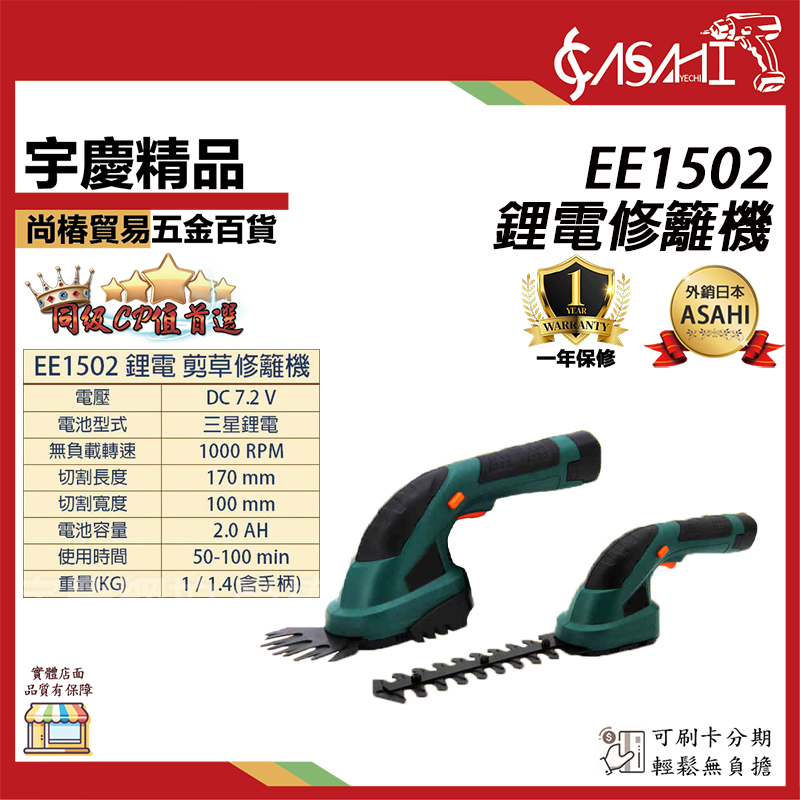 附發票｜EE1502鋰電修籬機｜鋰電修籬機 綠籬機 手提剪草機 籬笆剪 非AB1