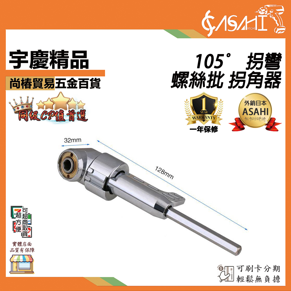 附發票｜GY02｜105° 拐彎 螺絲批 拐角器 電動 螺絲刀 批頭 拐批 加長桿 套筒 帶飛柄