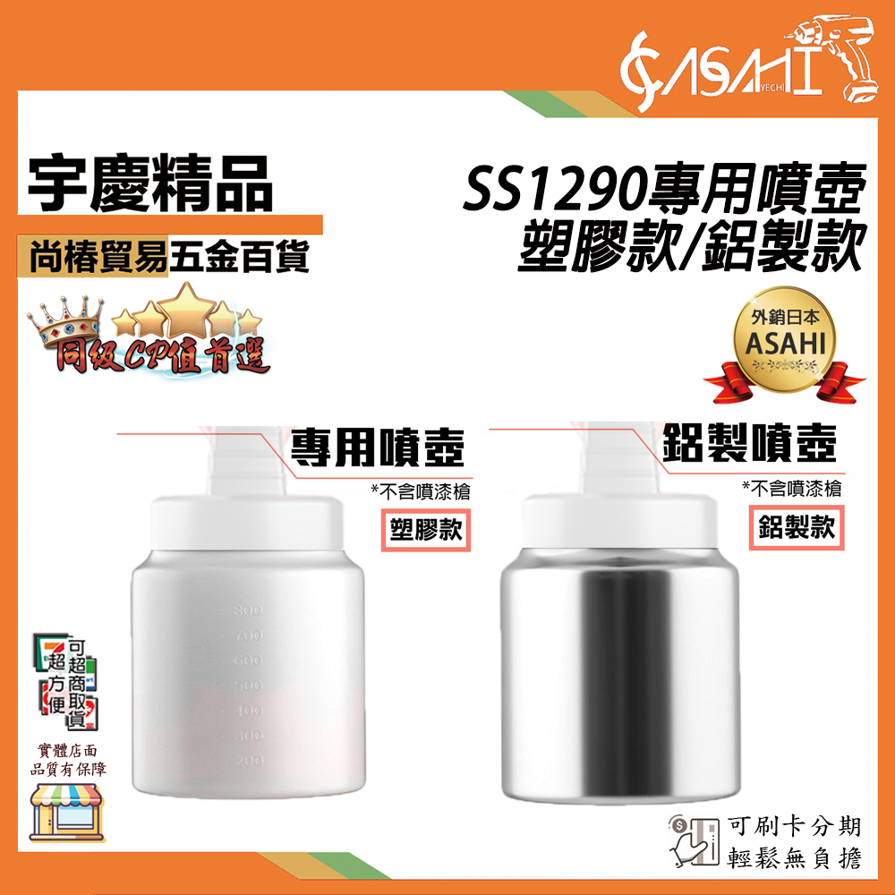 附發票｜SS1290專用噴壺｜ 專用噴壺 電動噴槍 水泥漆 油漆 乳膠漆 電動噴漆槍