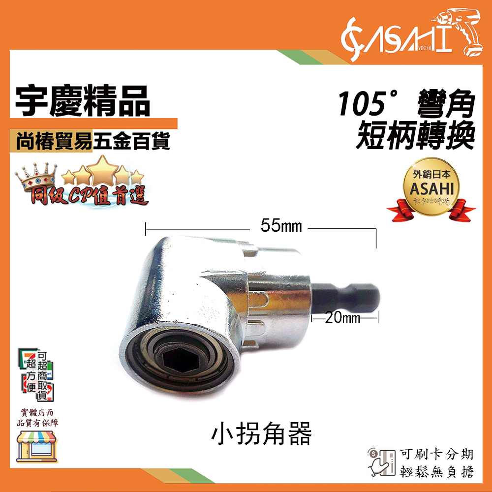 附發票｜GY01｜105°彎角短柄轉換 拐角器 彎頭接桿 加長桿 轉換接桿 省力工具 電鑽配件 電鑽