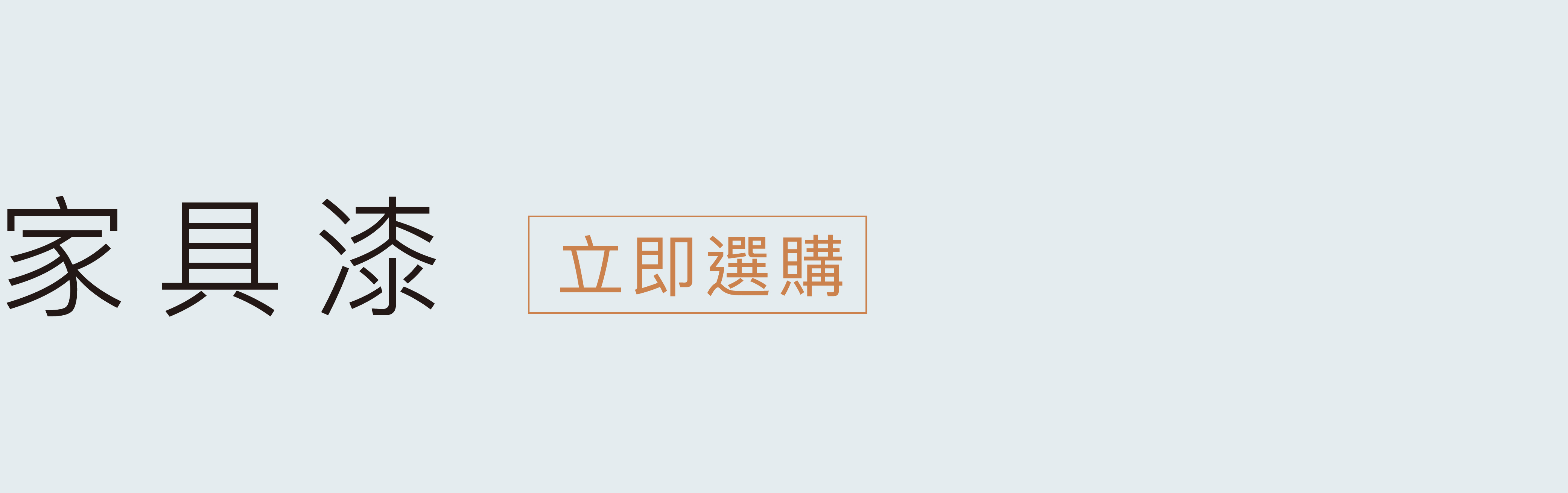 立即挑選家具漆