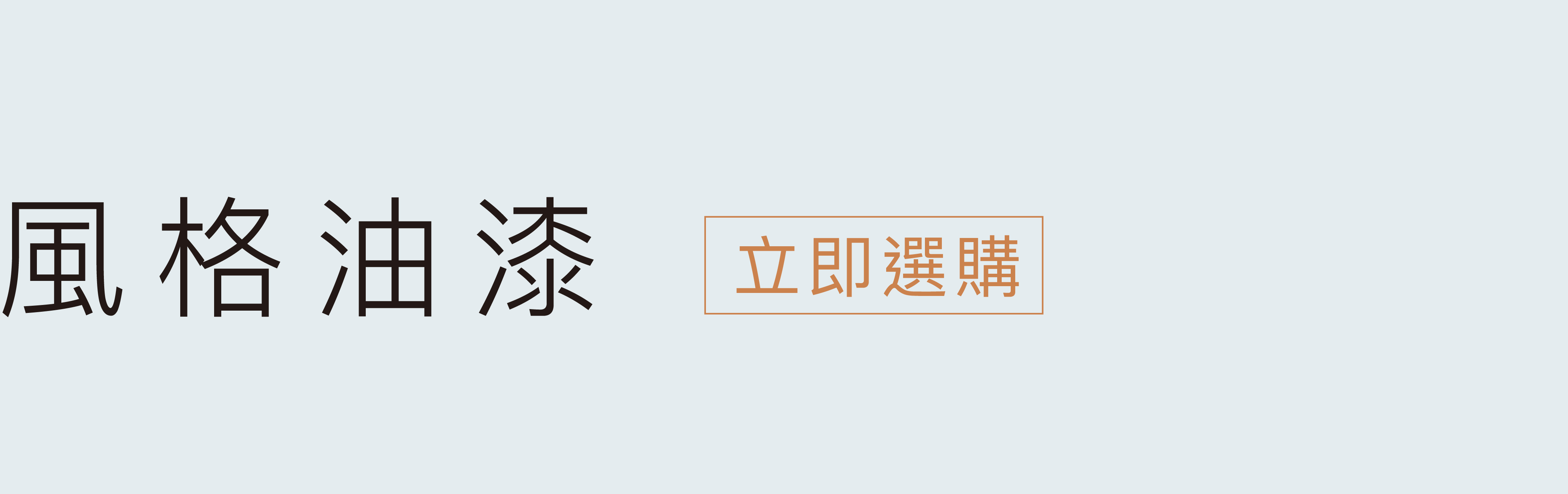 立即挑選風格油漆