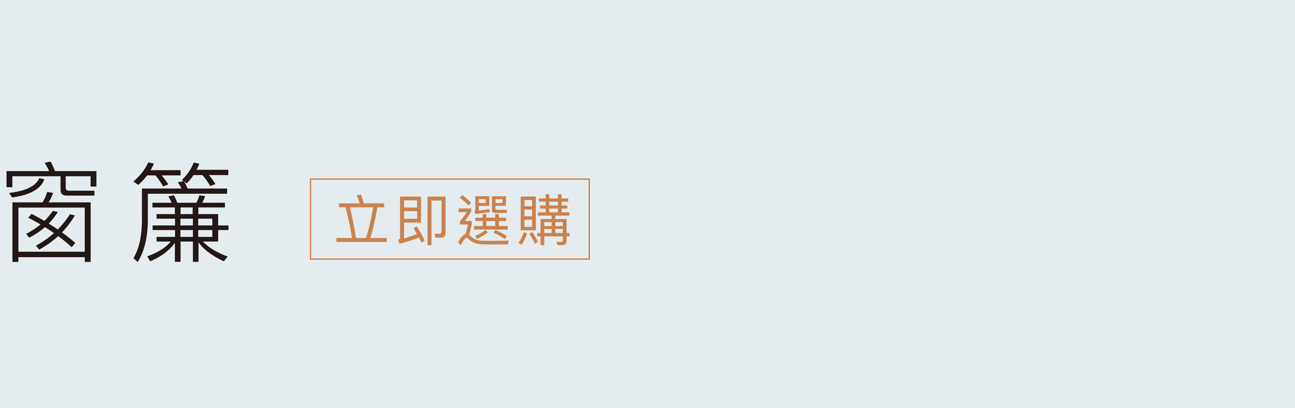 立即挑選窗簾
