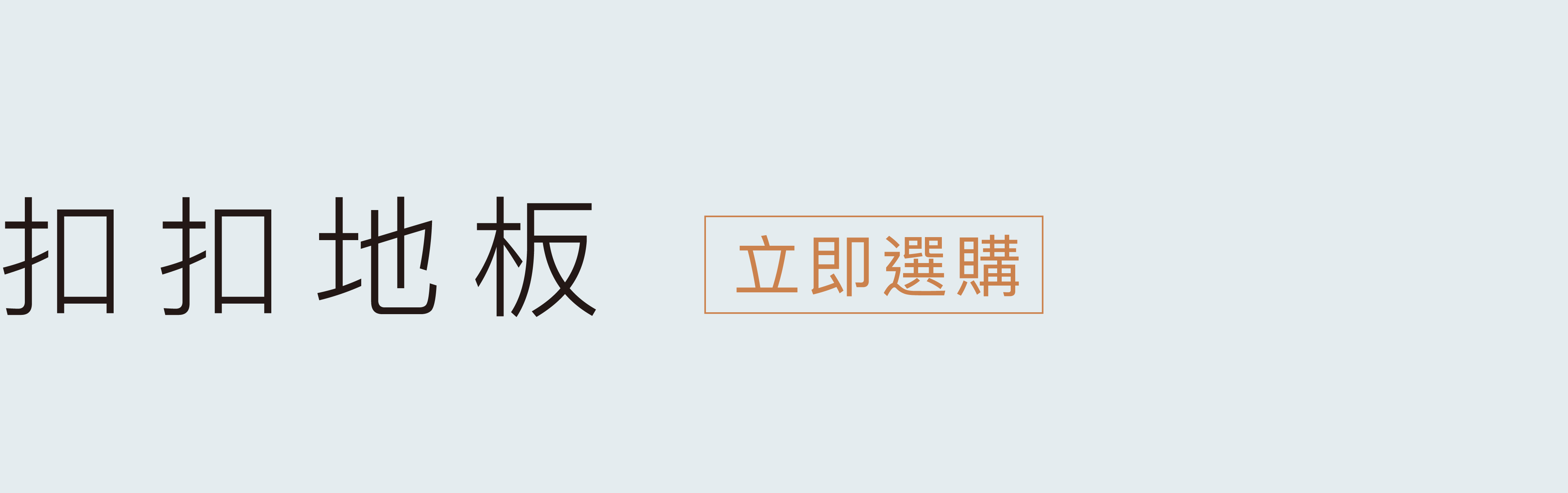 立即挑選扣扣地板
