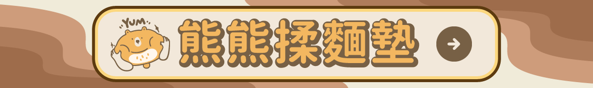 熊熊揉麵墊