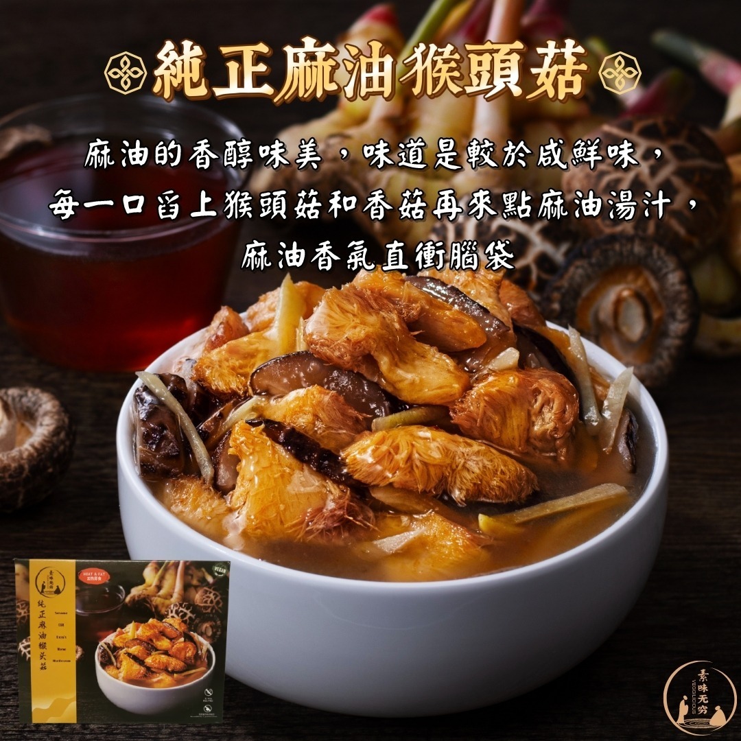 素食無窮 - 純正麻油猴頭菇即食包（全素，無味精，不含五辛，無添加防腐劑，室溫儲放，加熱即食） (300g) (42401)