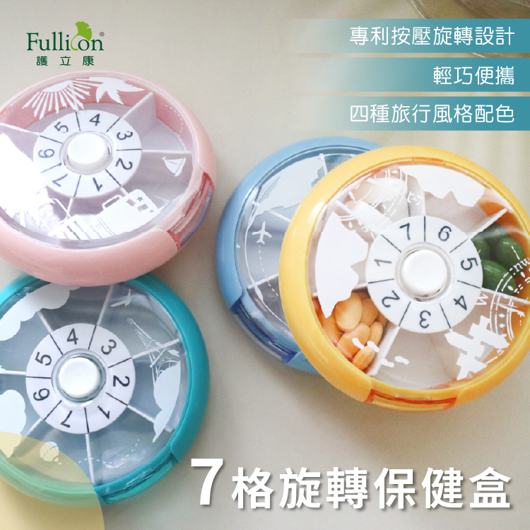 【Fullicon 護立康】盒我去旅行7格旋轉保健盒
