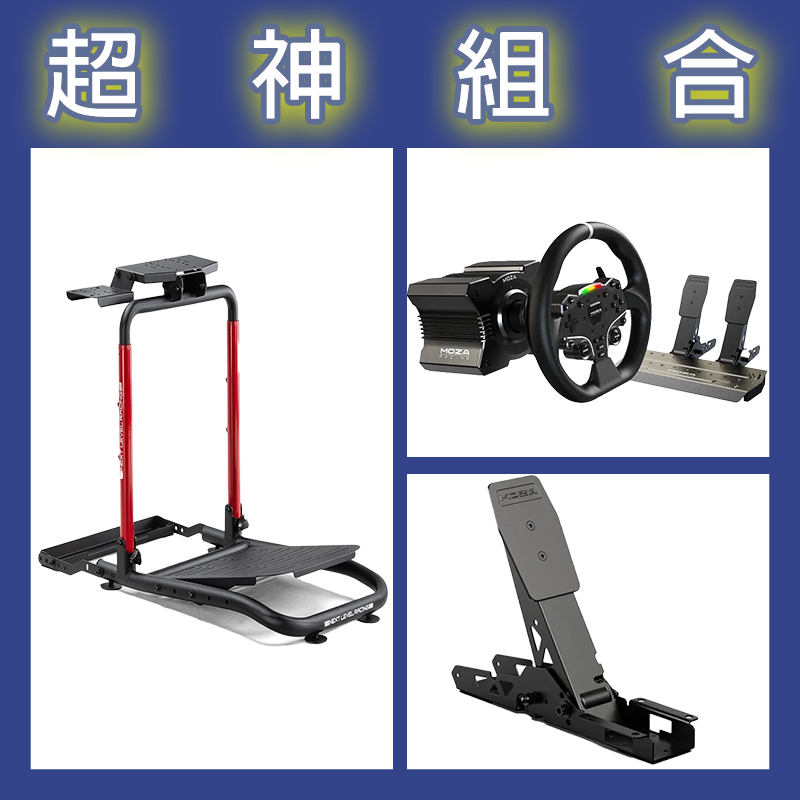 【超神組合】魔爪MOZA R5套裝+離合踏板+NLR WHEEL STAND LITE 2.0賽車架