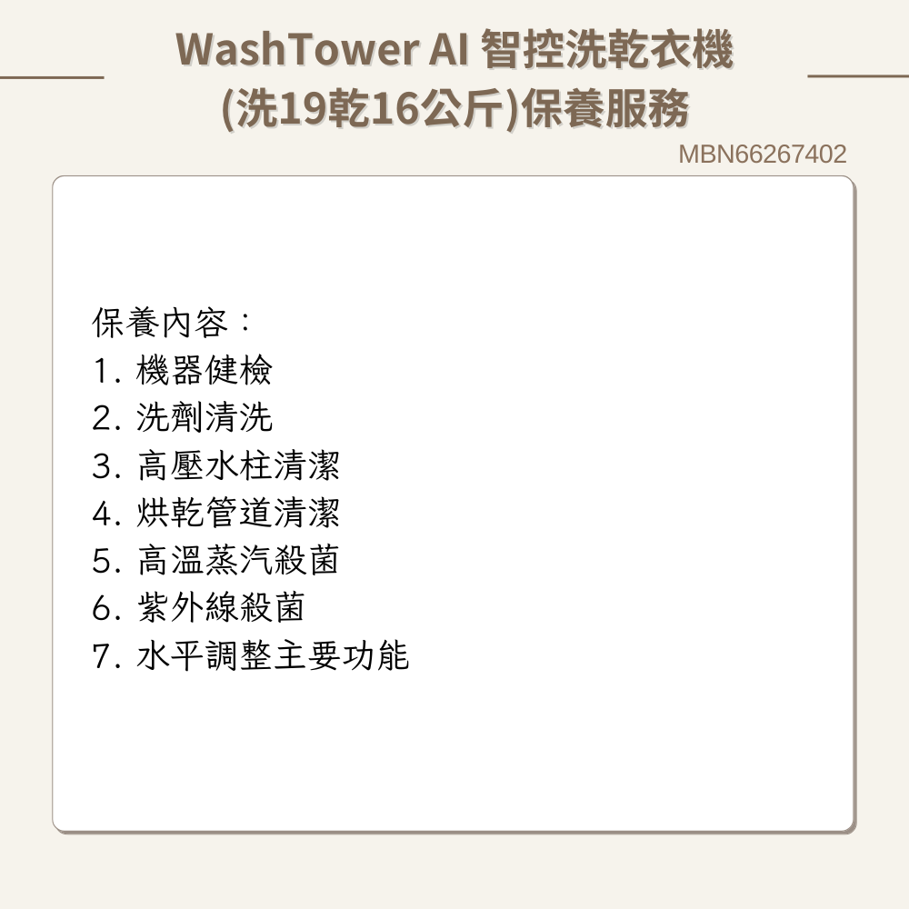 【LG樂金】WashTower AI 智控洗乾衣機(洗19乾16公斤) 原廠保養服務｜MBN66267402