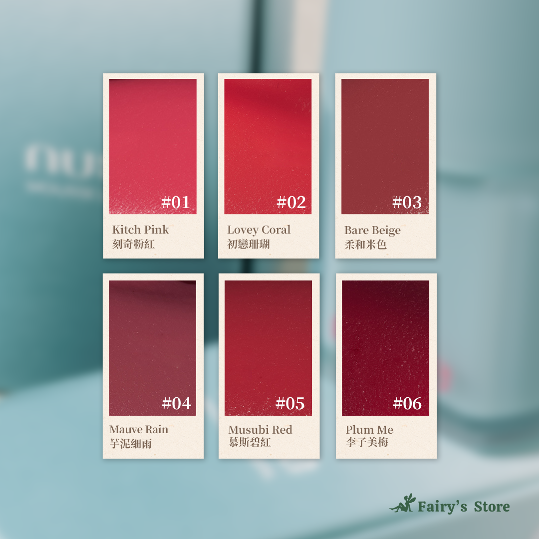 【NUSE】慕斯養膚唇釉 (霧面唇釉)