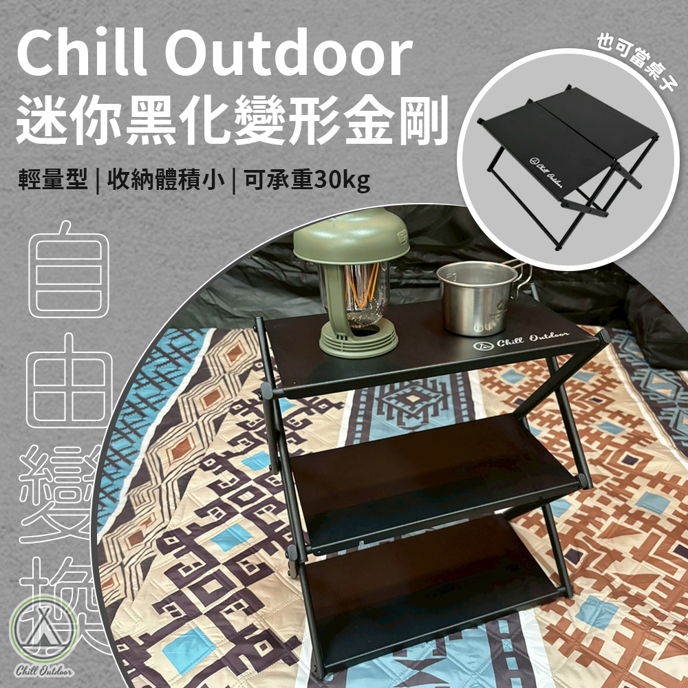 Chill Outdoor 迷你黑化變形金剛