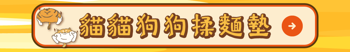 貓貓狗狗揉麵墊