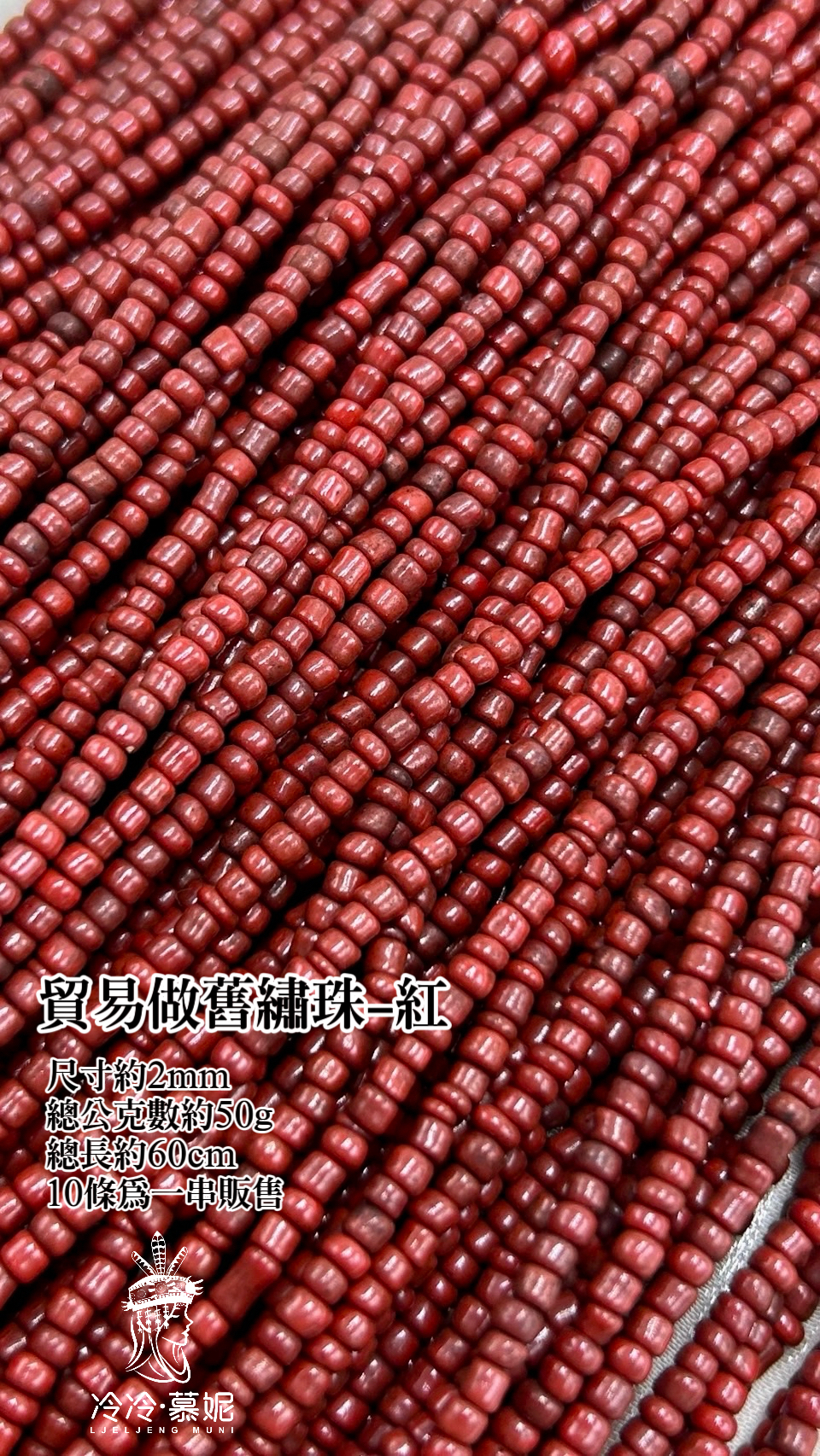 串-做舊紅繡珠2mm