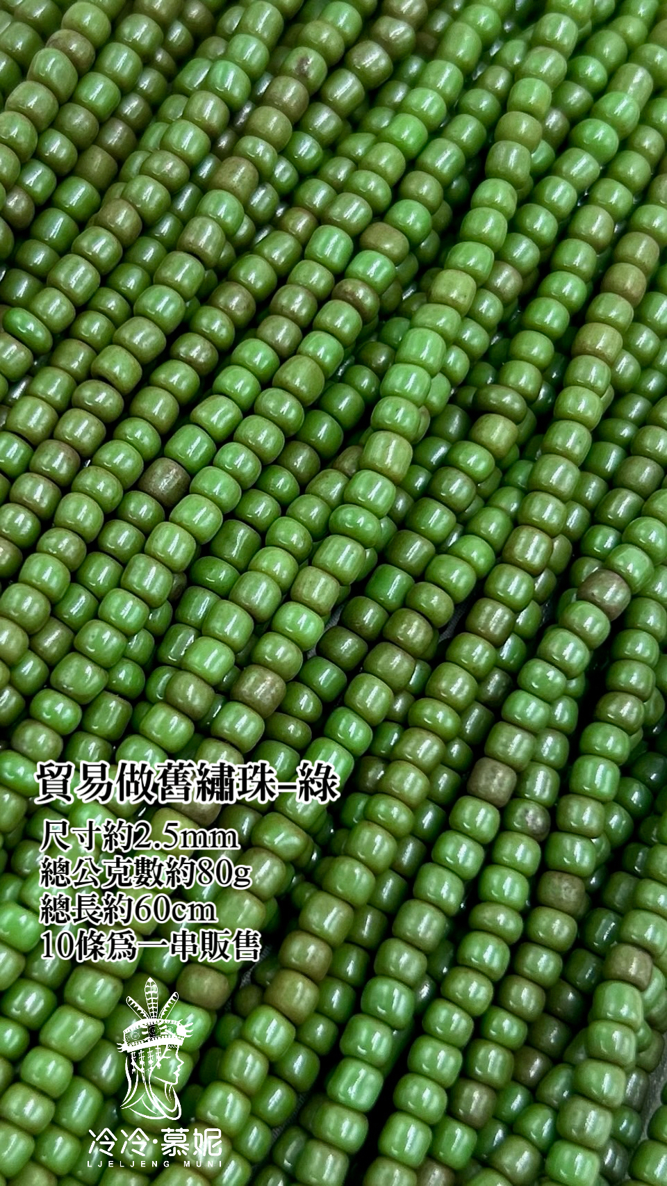 串-做舊綠繡珠2.5mm